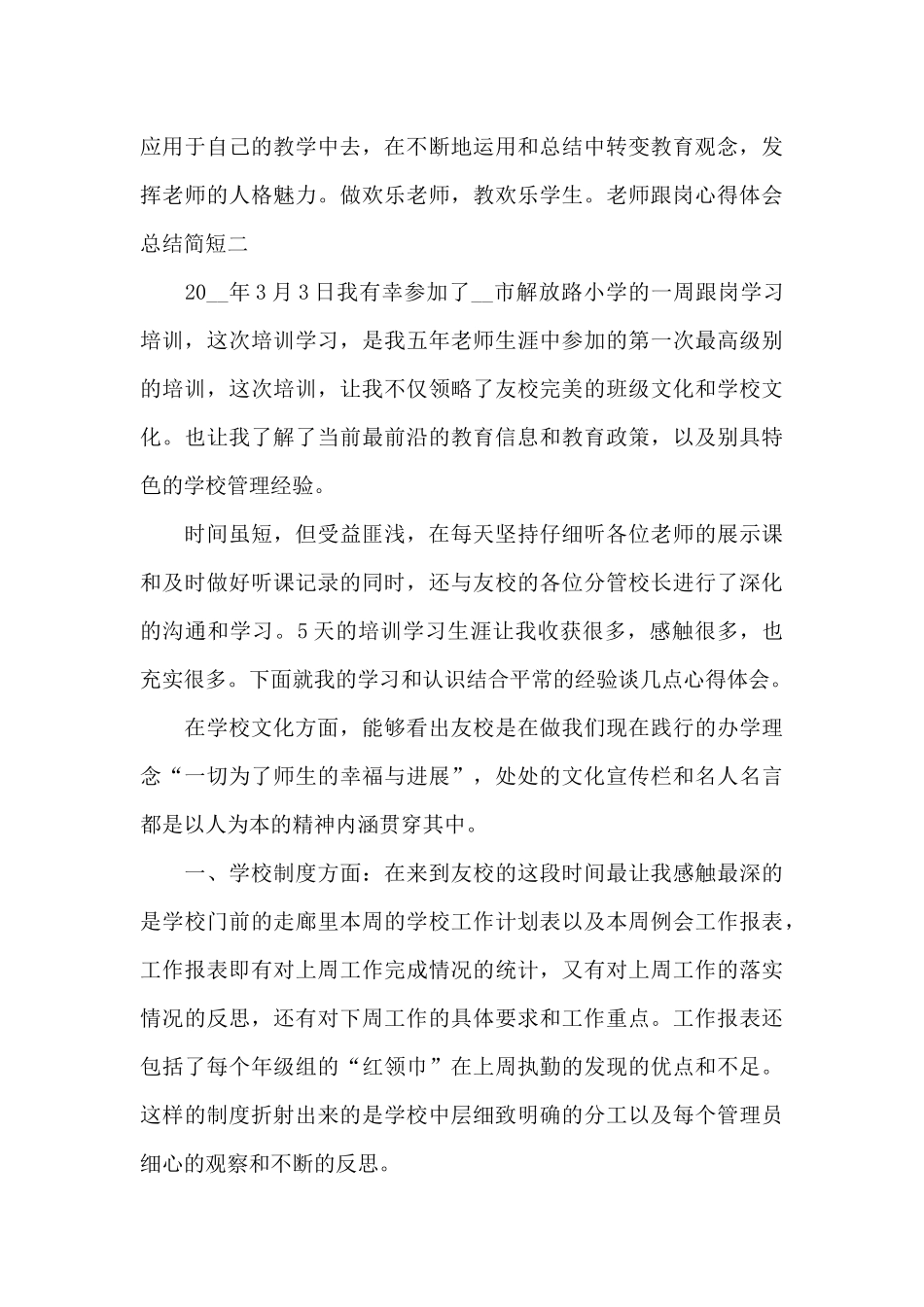 教师跟岗心得体会总结简短范文3篇_第3页
