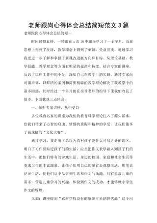 教师跟岗心得体会总结简短范文3篇