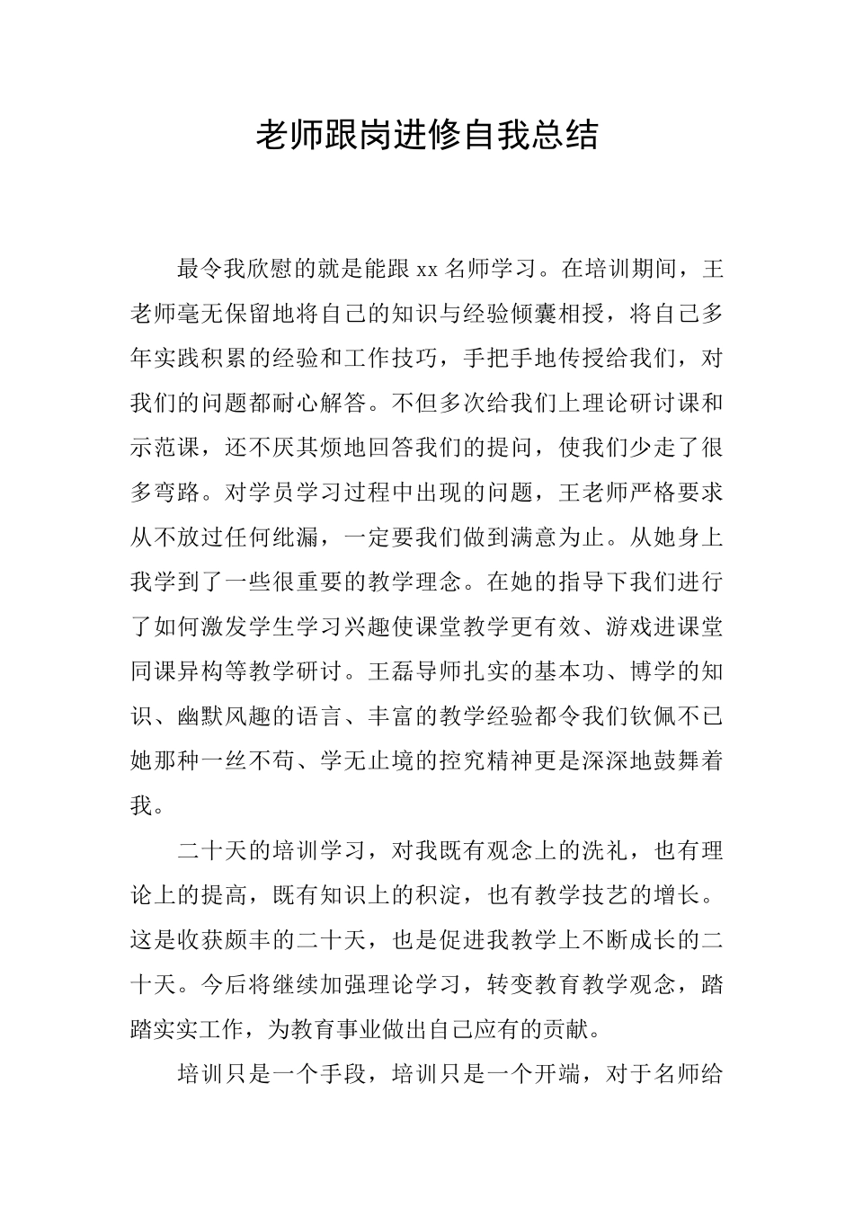 教师跟岗进修自我总结_第1页