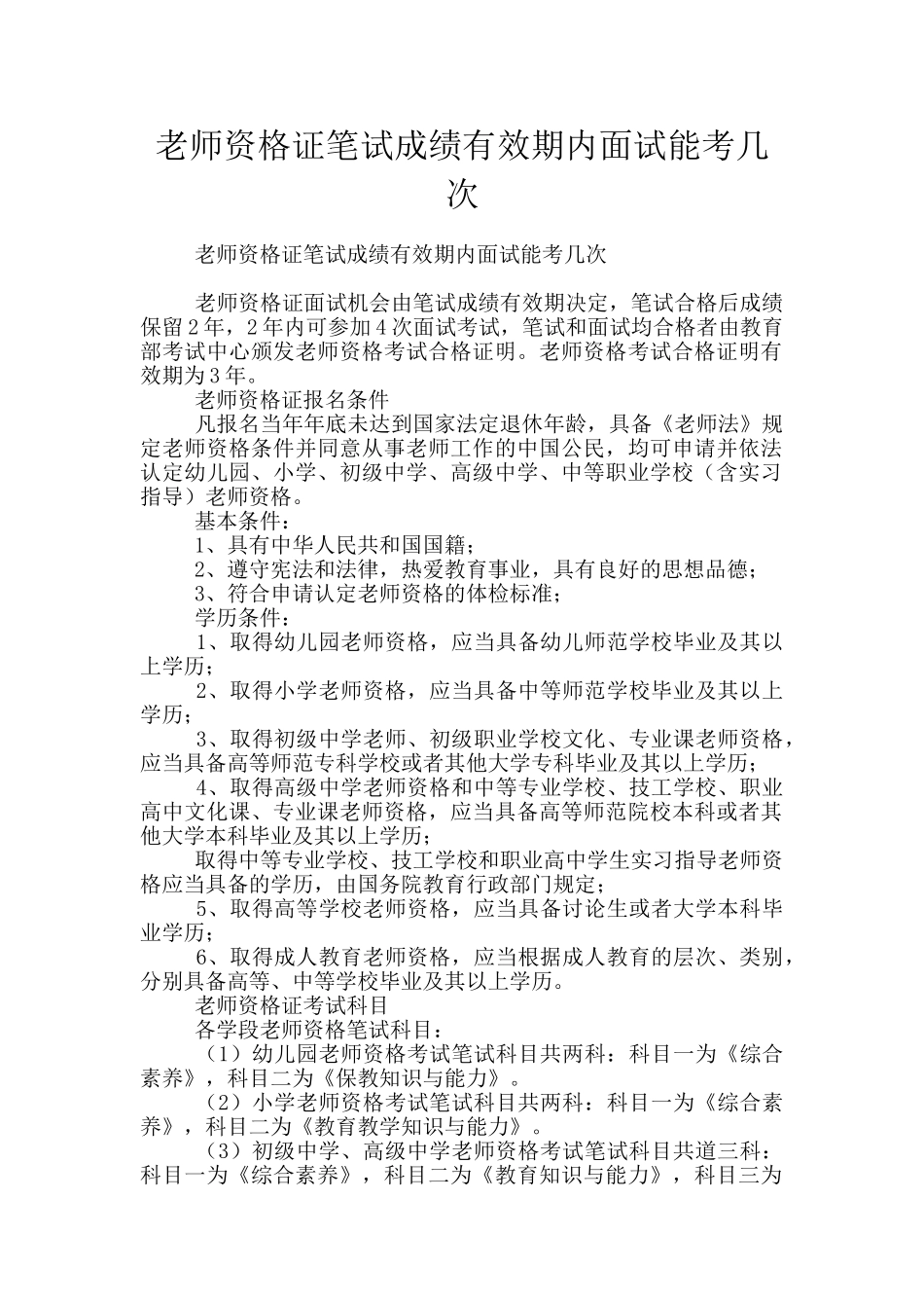 教师资格证笔试成绩有效期内面试能考几次_第1页