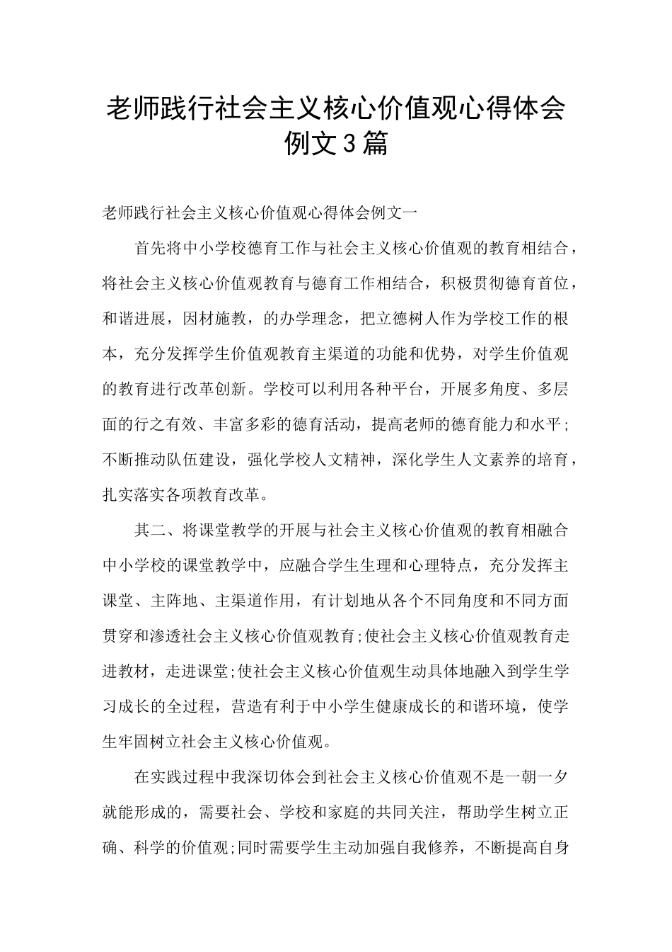 教师践行社会主义核心价值观心得体会例文3篇_第1页
