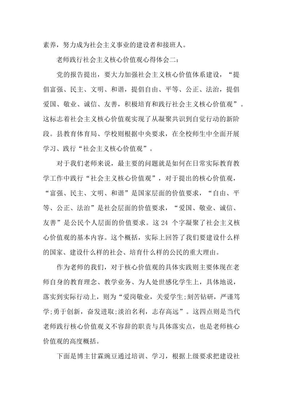 教师践行社会主义核心价值观心得体会例文3篇_第2页