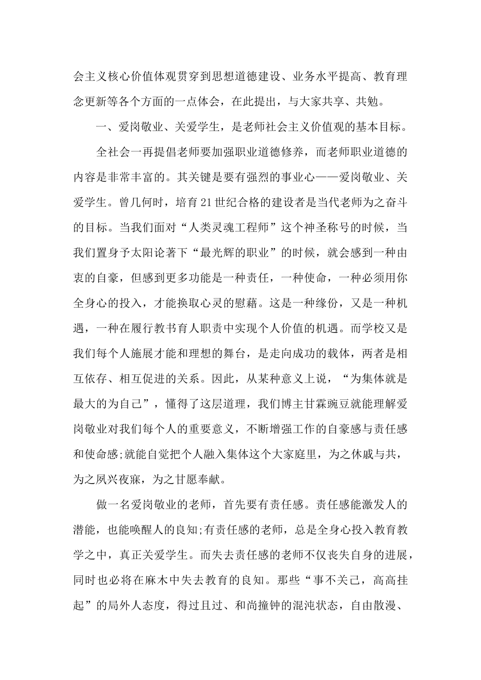 教师践行社会主义核心价值观心得体会例文3篇_第3页