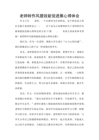教师转作风提效能促发展心得体会