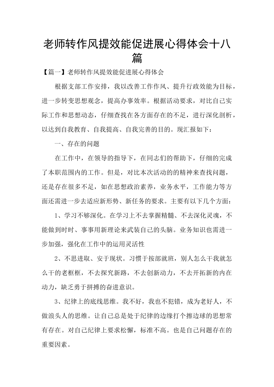 教师转作风提效能促发展心得体会十八篇_第1页