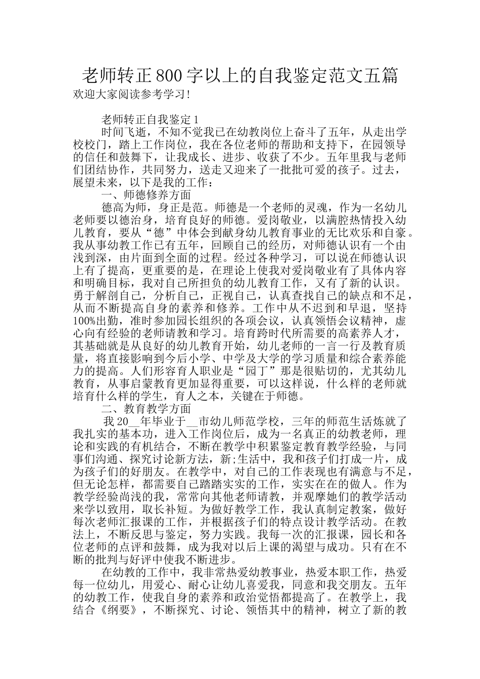 教师转正800字以上的自我鉴定范文五篇_第1页