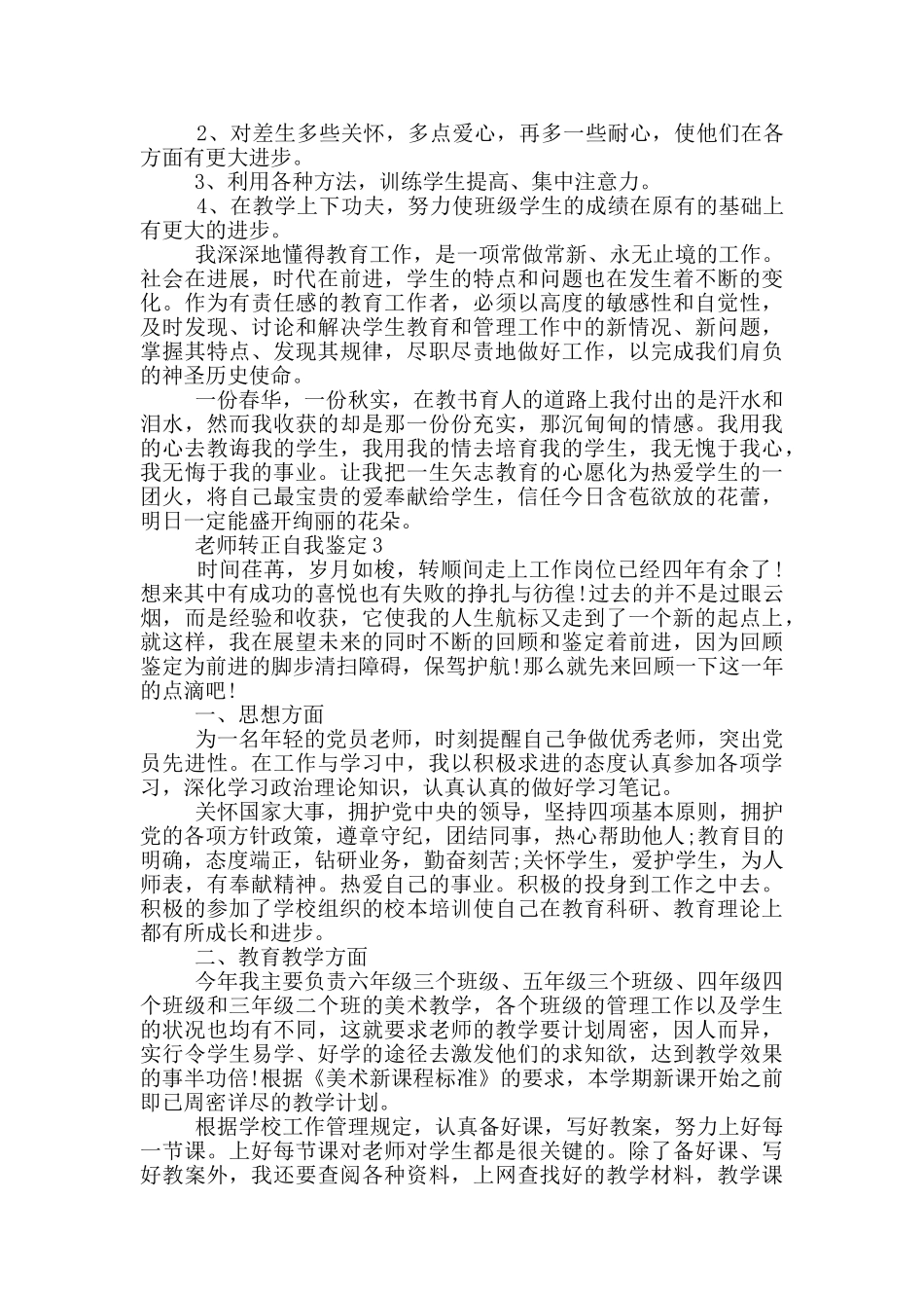 教师转正800字以上的自我鉴定范文五篇_第3页