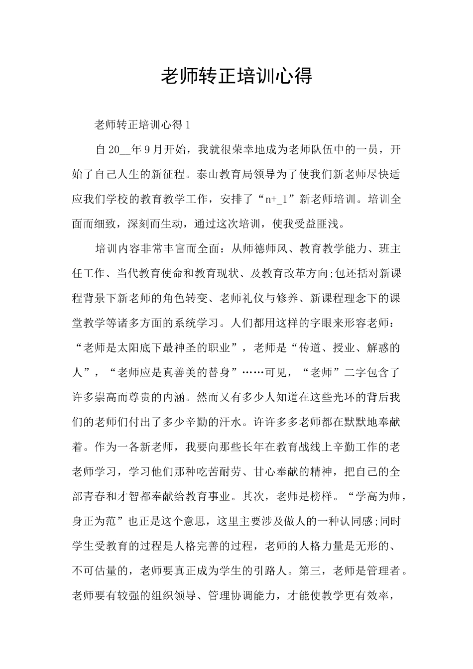 教师转正培训心得_第1页