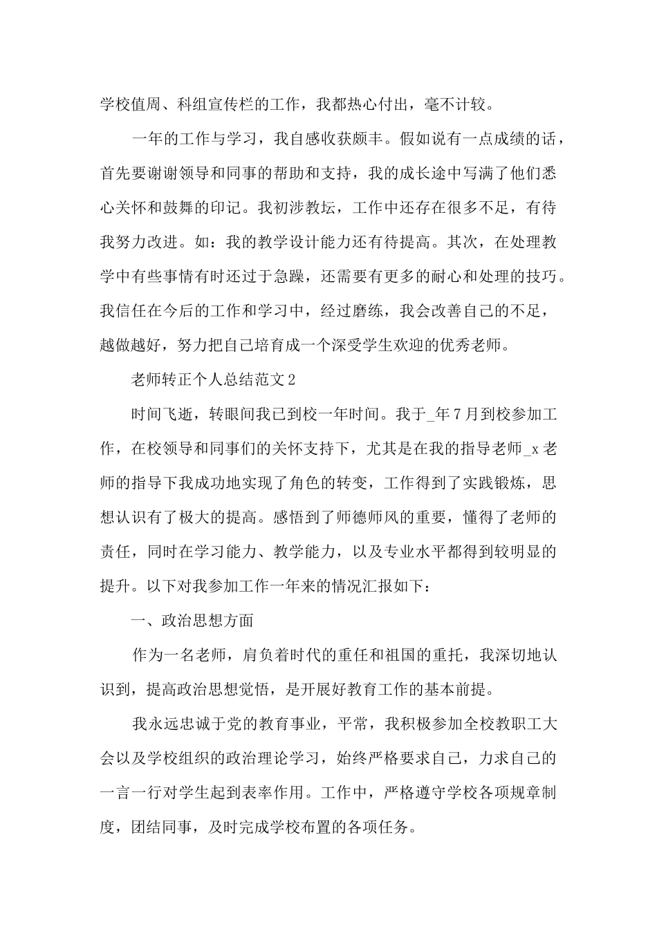 教师转正个人总结范文5篇_第3页