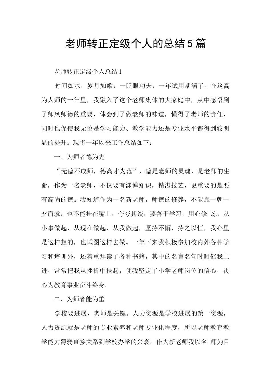 教师转正定级个人的总结5篇_第1页