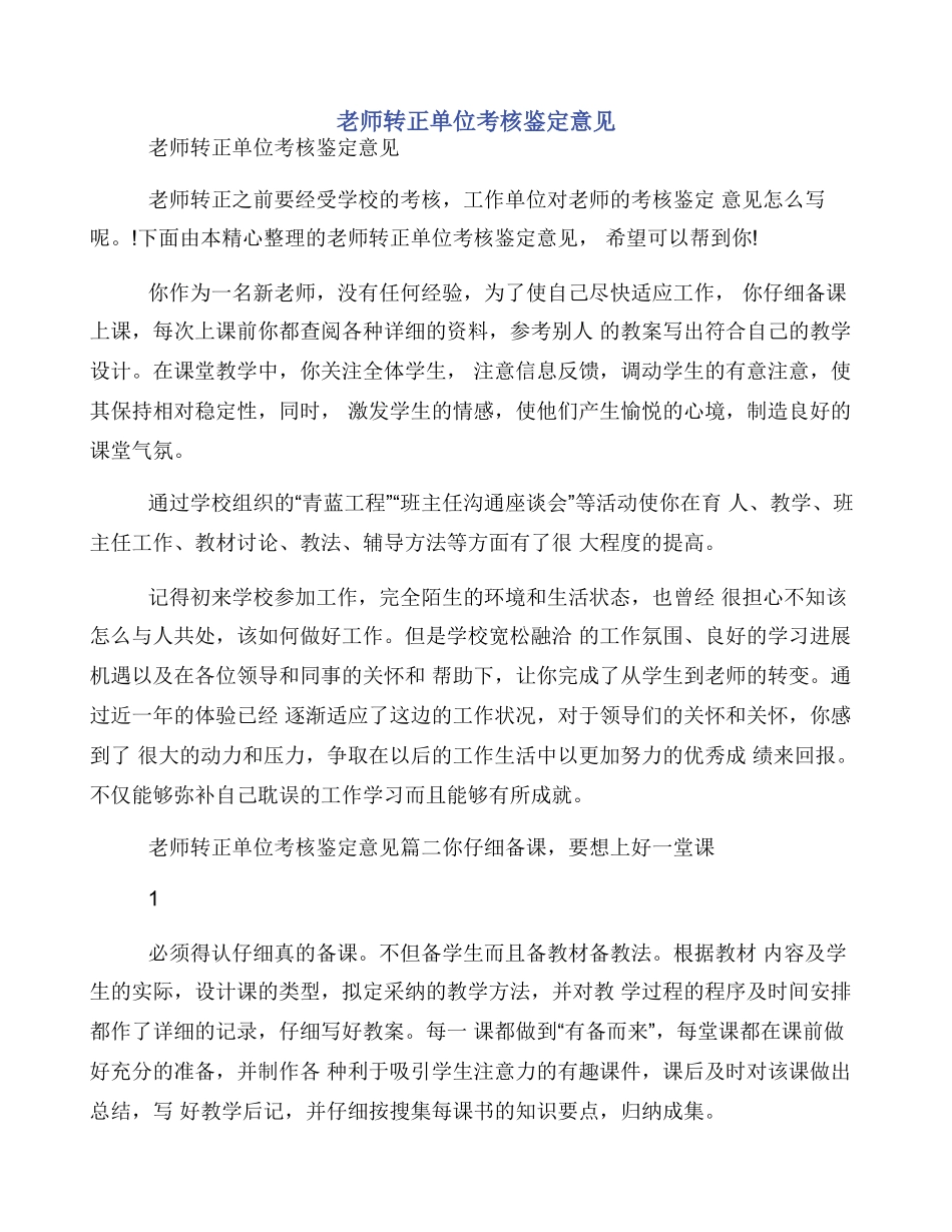 教师转正单位考核鉴定意见_第1页