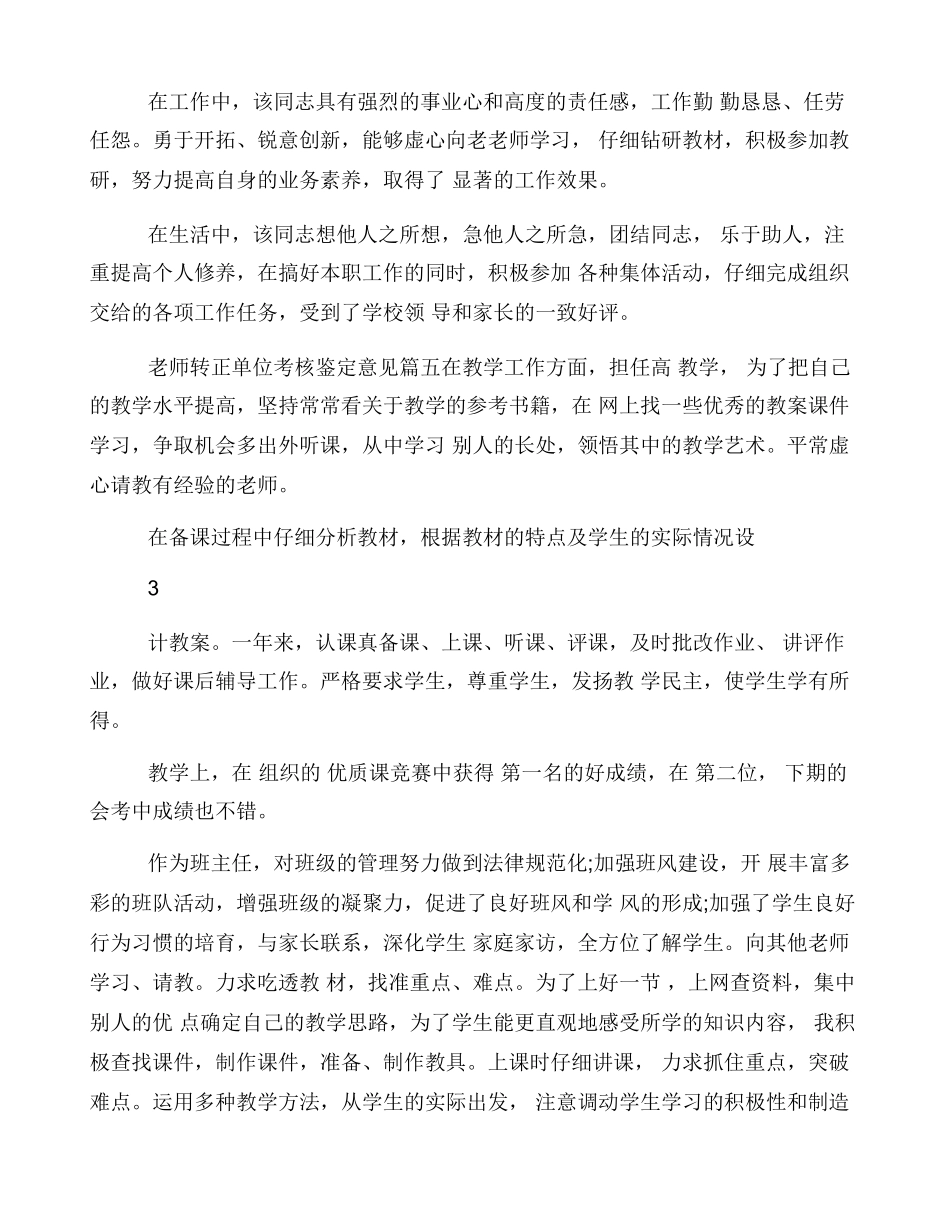 教师转正单位考核鉴定意见_第3页
