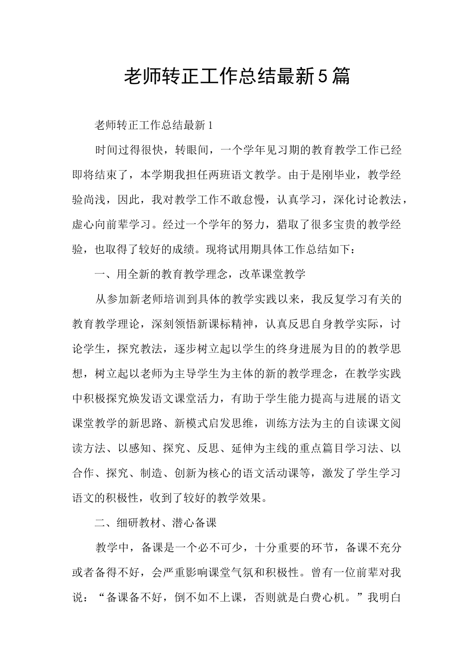 教师转正工作总结最新5篇_第1页