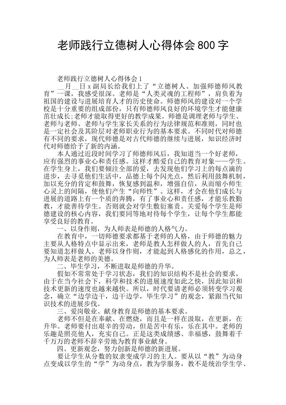 教师践行立德树人心得体会800字_第1页