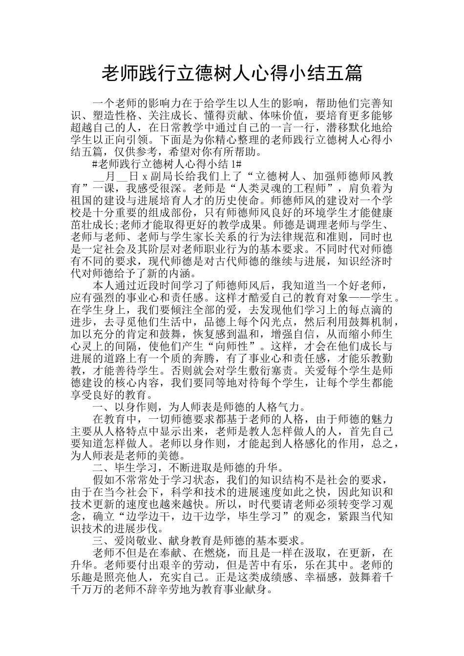 教师践行立德树人心得小结五篇_第1页