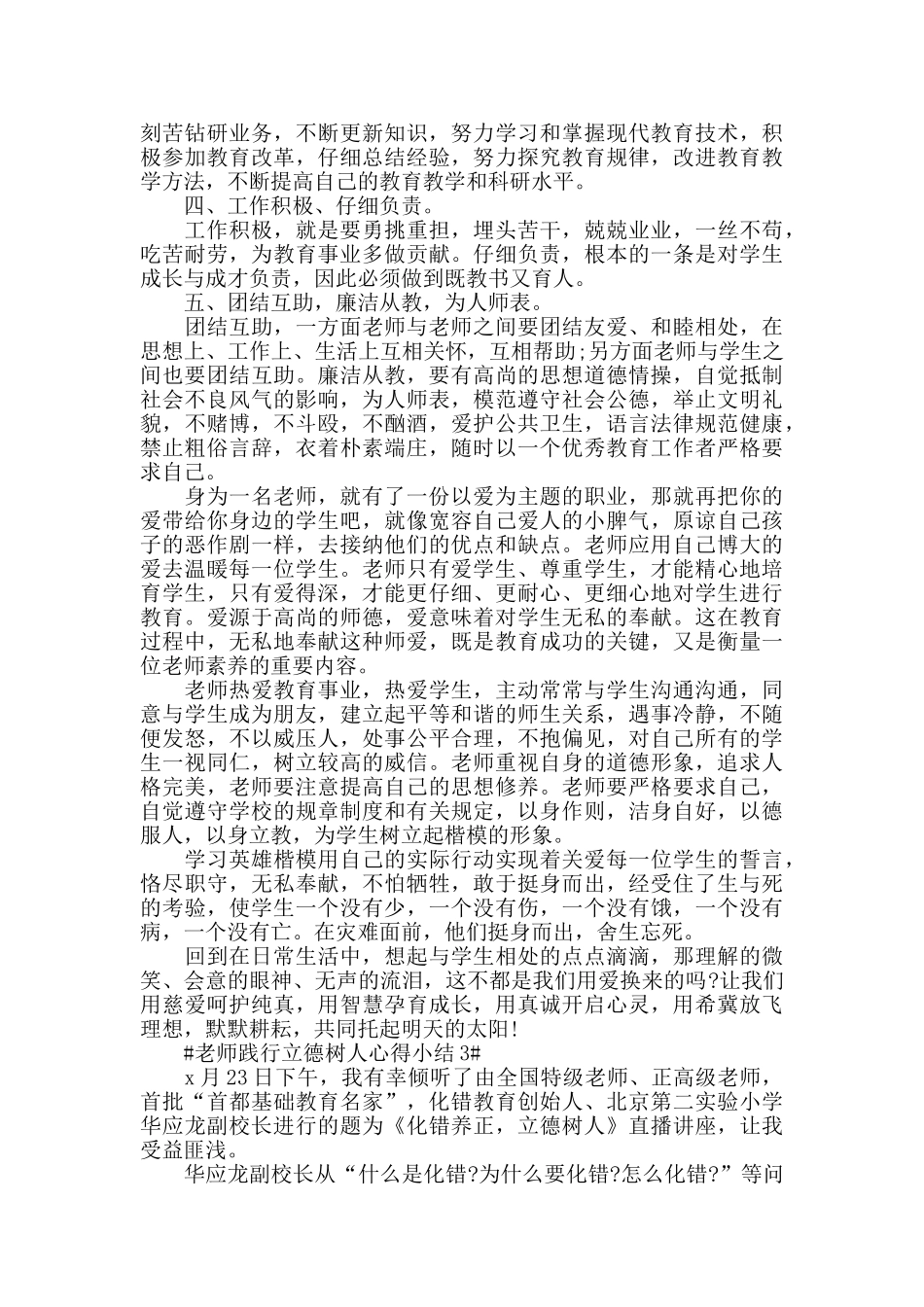 教师践行立德树人心得小结五篇_第3页