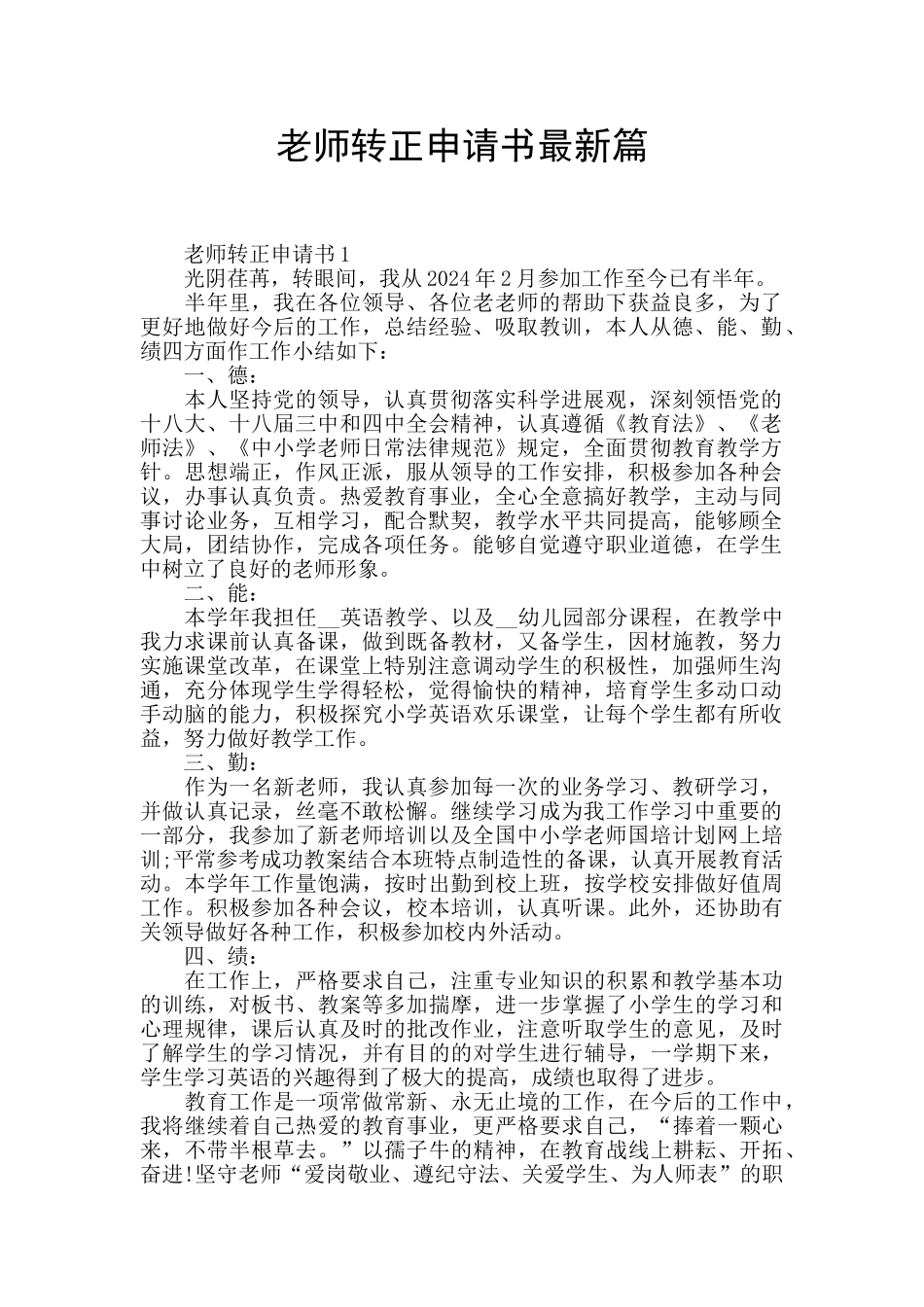 教师转正申请书最新篇_第1页