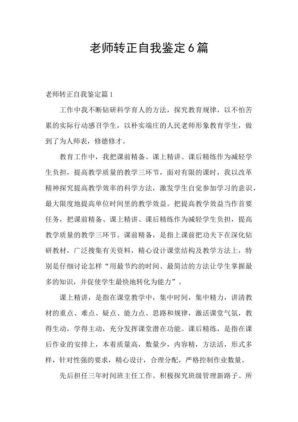 教师转正自我鉴定6篇_第1页