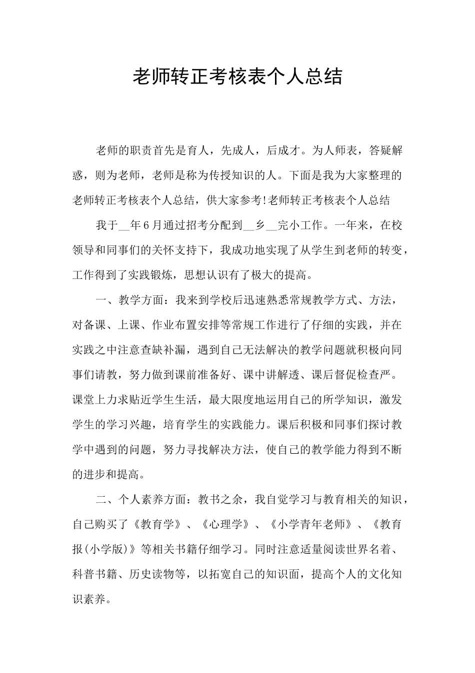 教师转正考核表个人总结_第1页
