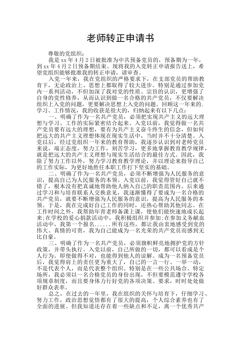 教师转正申请书_第1页
