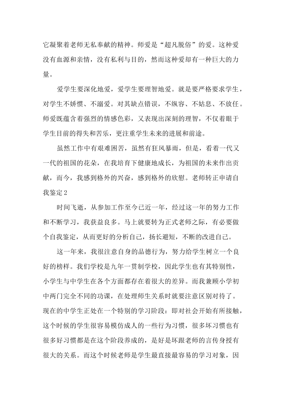 教师转正申请自我鉴定示例总结_第2页