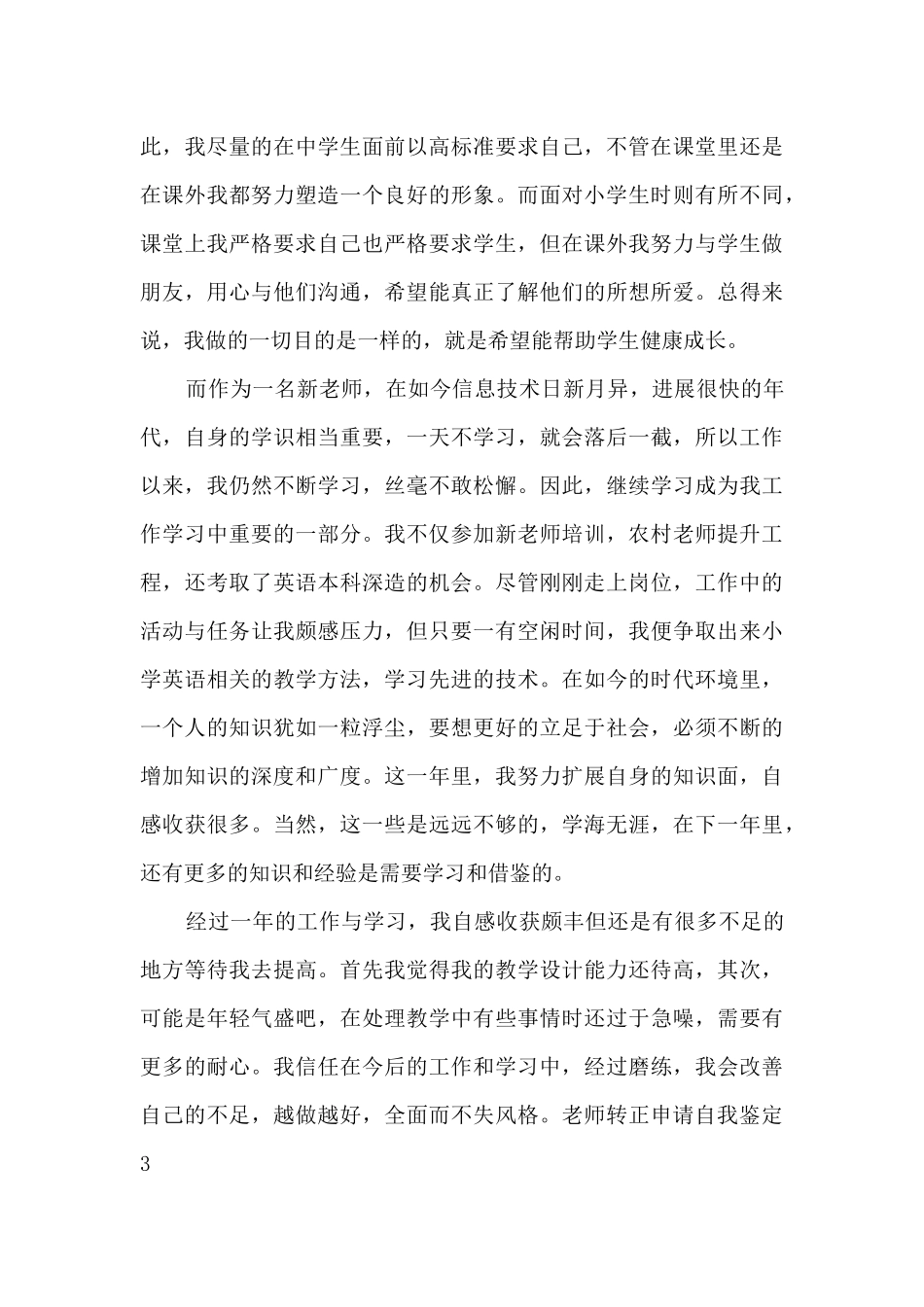 教师转正申请自我鉴定示例总结_第3页