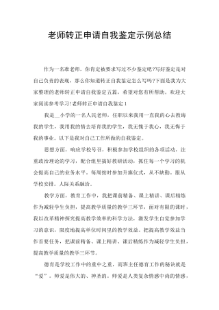 教师转正申请自我鉴定示例总结