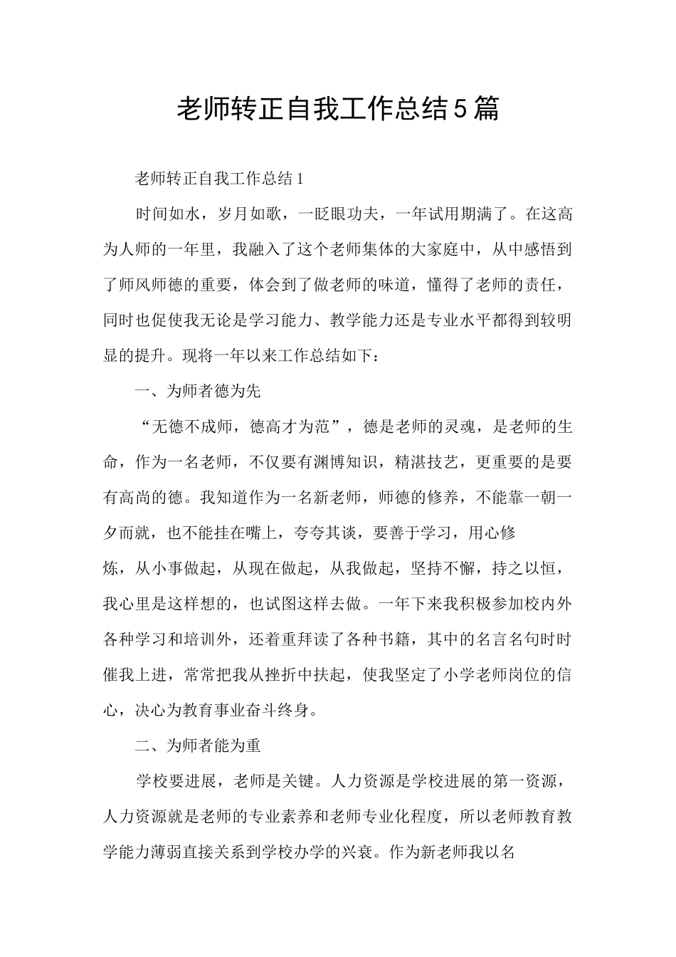 教师转正自我工作总结5篇_第1页
