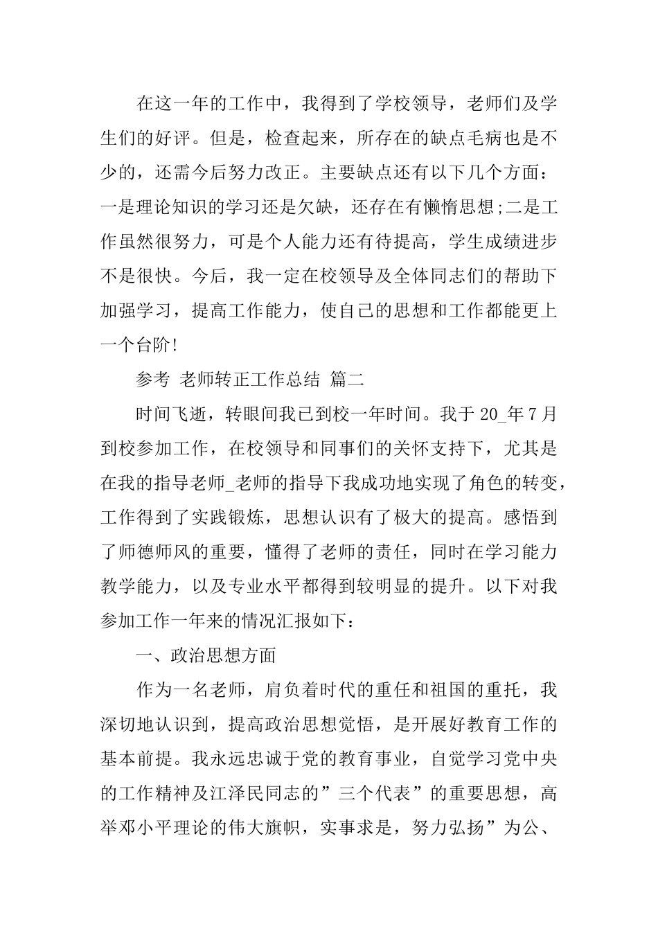 教师转正工作总结五篇合集2024_第2页