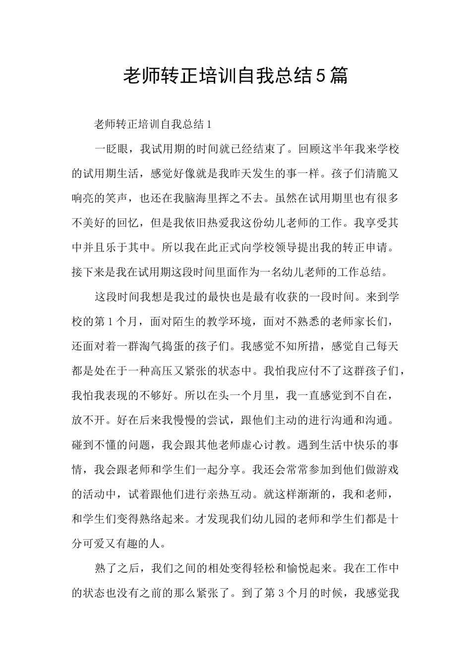 教师转正培训自我总结5篇_第1页