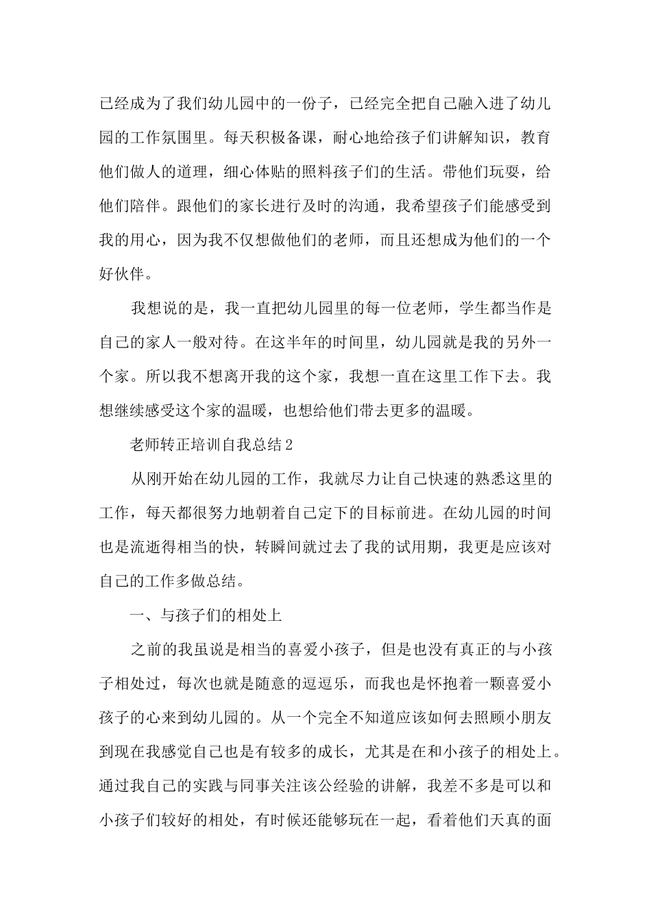 教师转正培训自我总结5篇_第2页