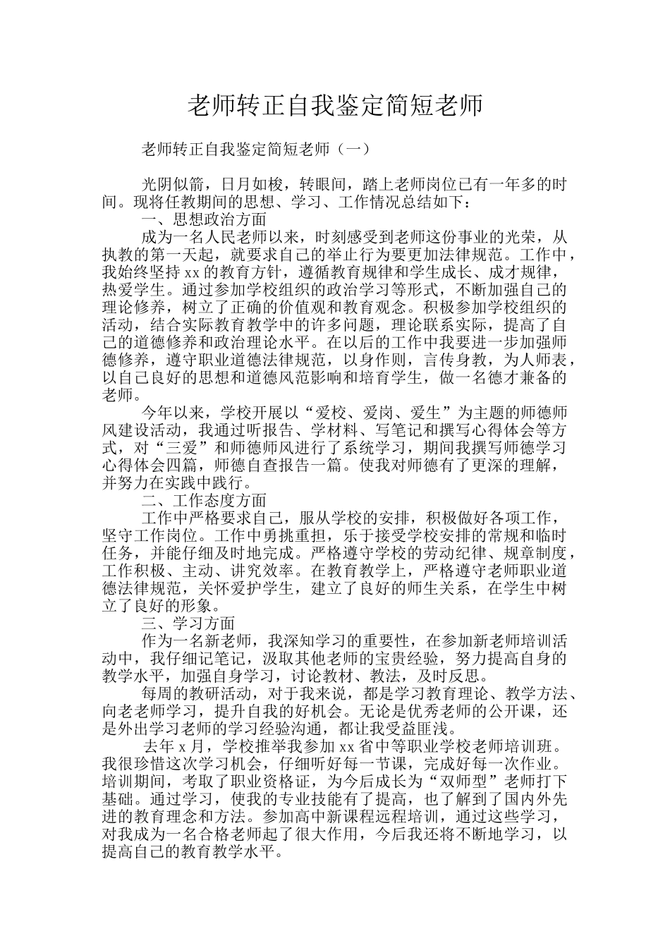 教师转正自我鉴定简短教师_第1页