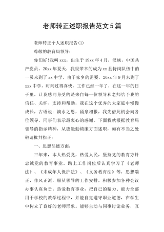 教师转正述职报告范文5篇