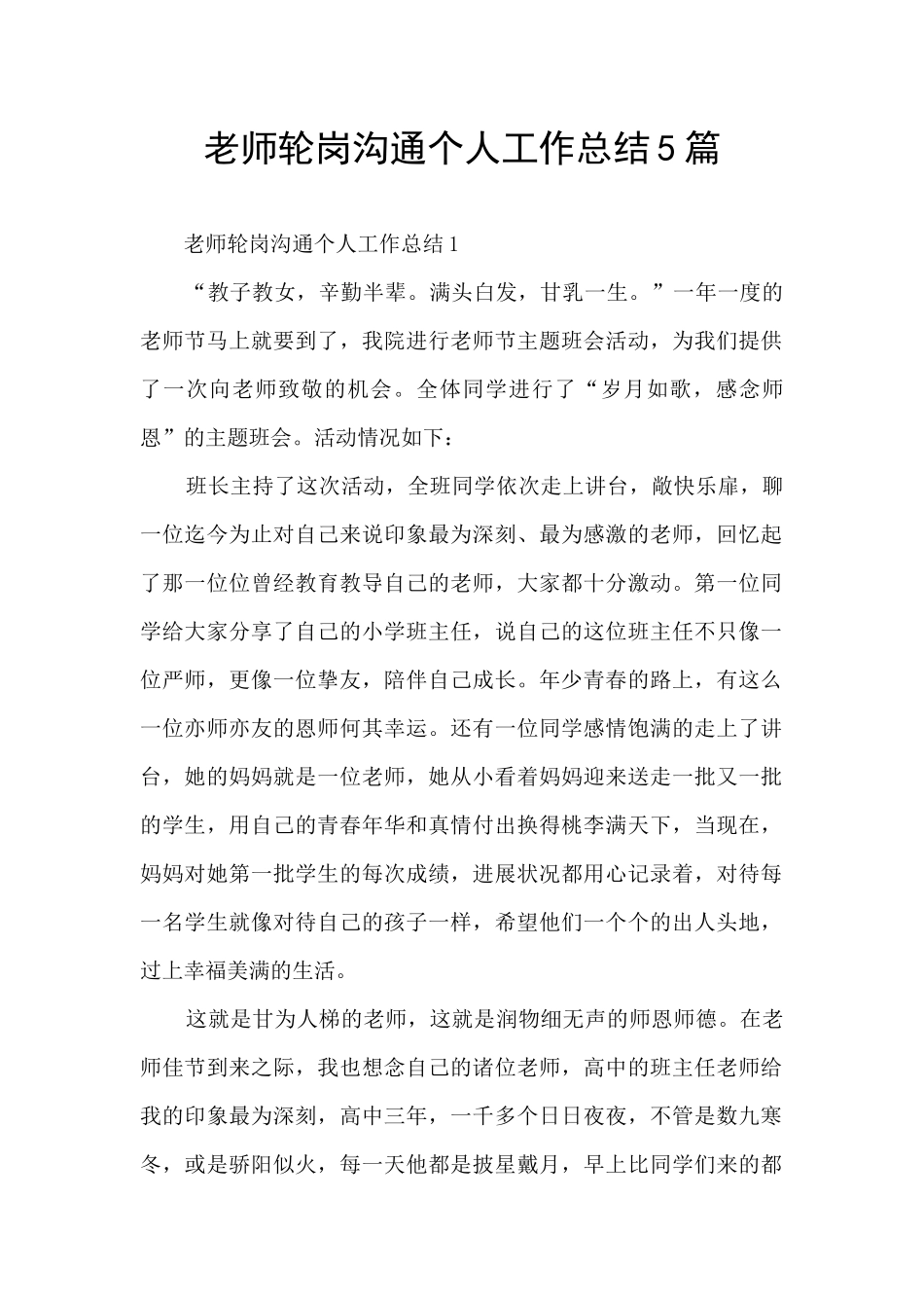 教师轮岗交流个人工作总结5篇_第1页