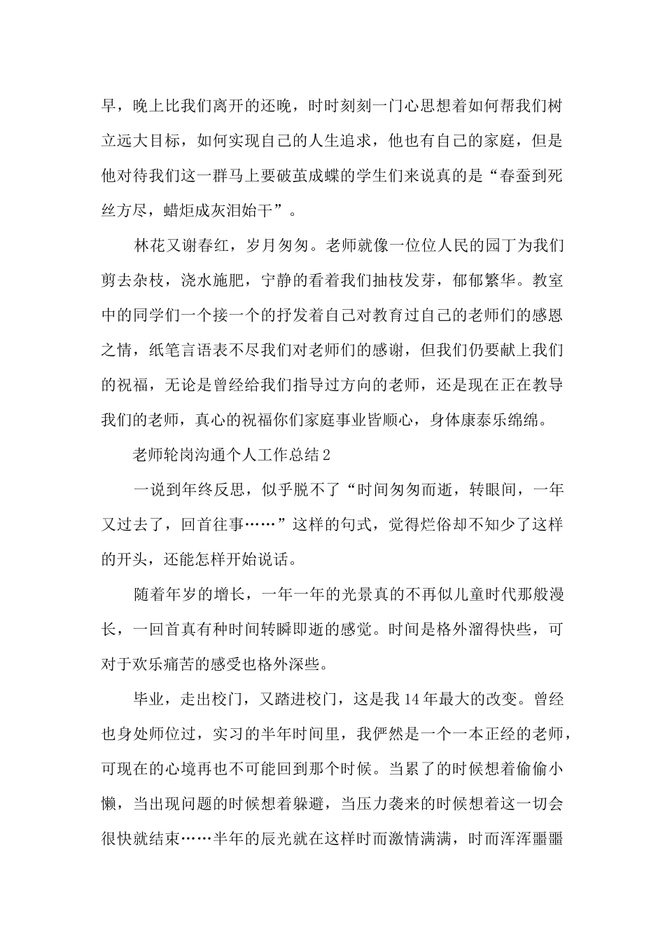 教师轮岗交流个人工作总结5篇_第2页