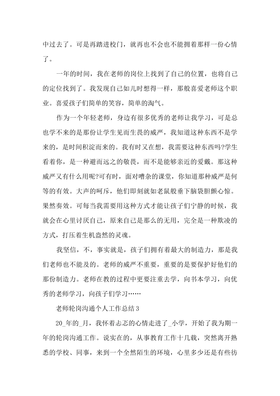 教师轮岗交流个人工作总结5篇_第3页
