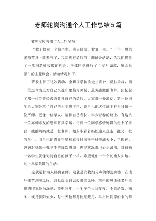 教师轮岗交流个人工作总结5篇
