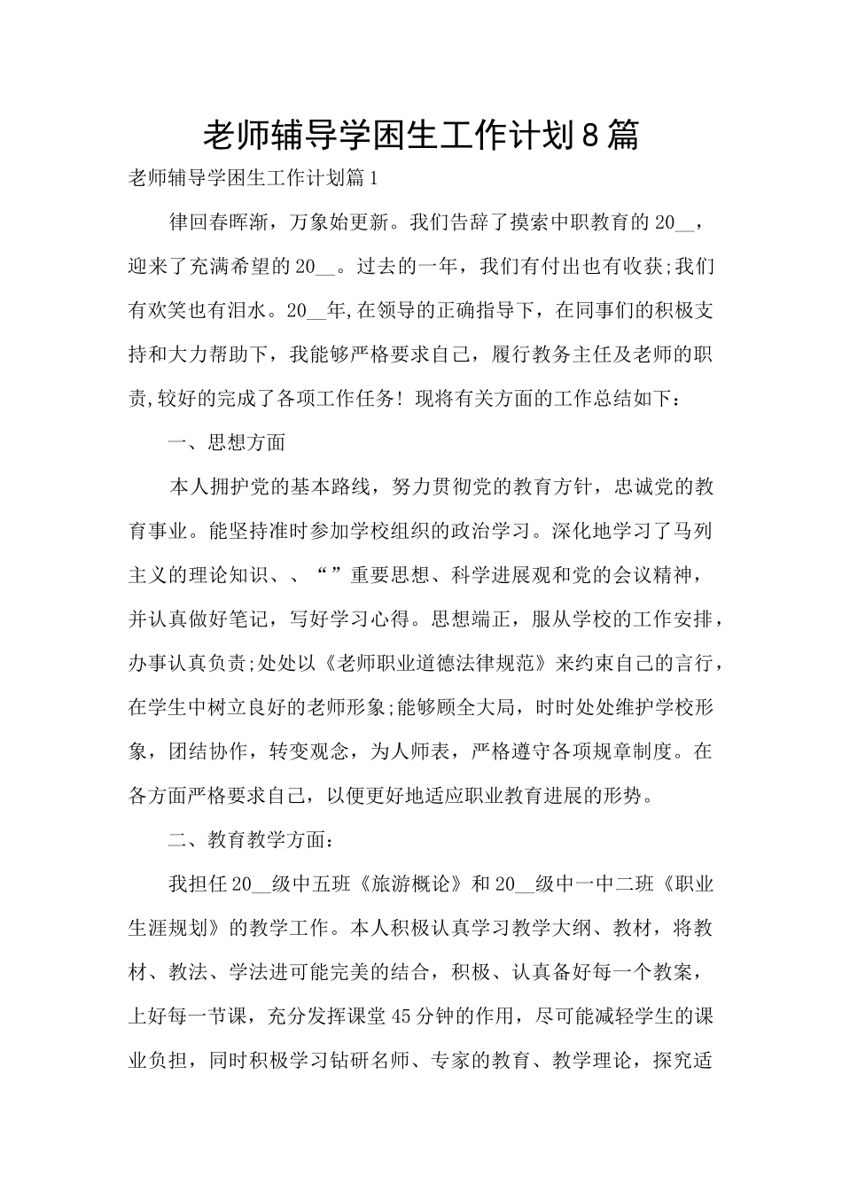 教师辅导学困生工作计划8篇_第1页