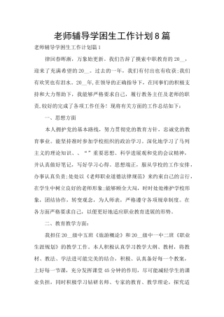 教师辅导学困生工作计划8篇