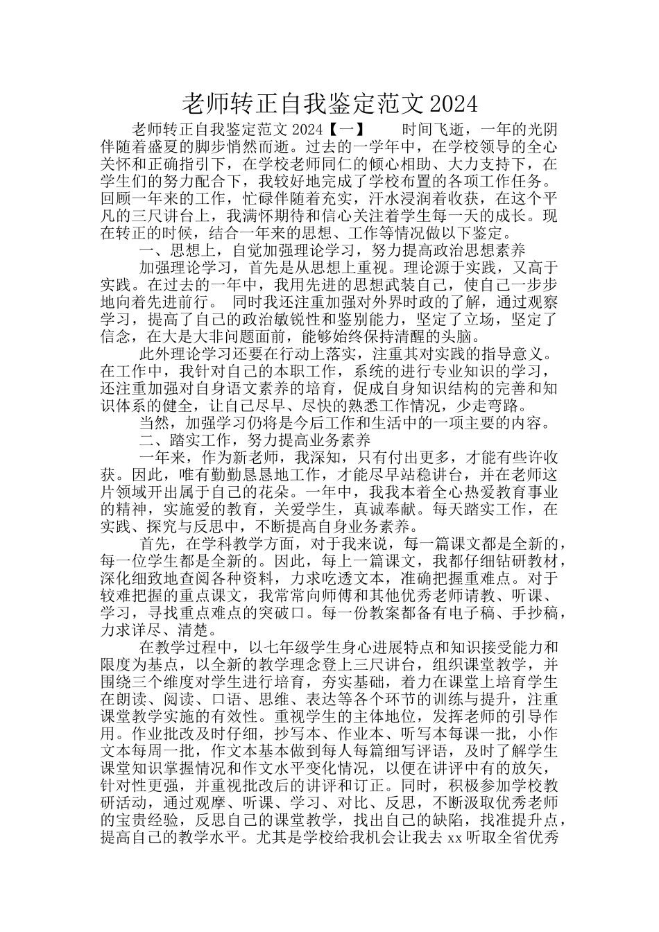 教师转正自我鉴定范文2024_第1页