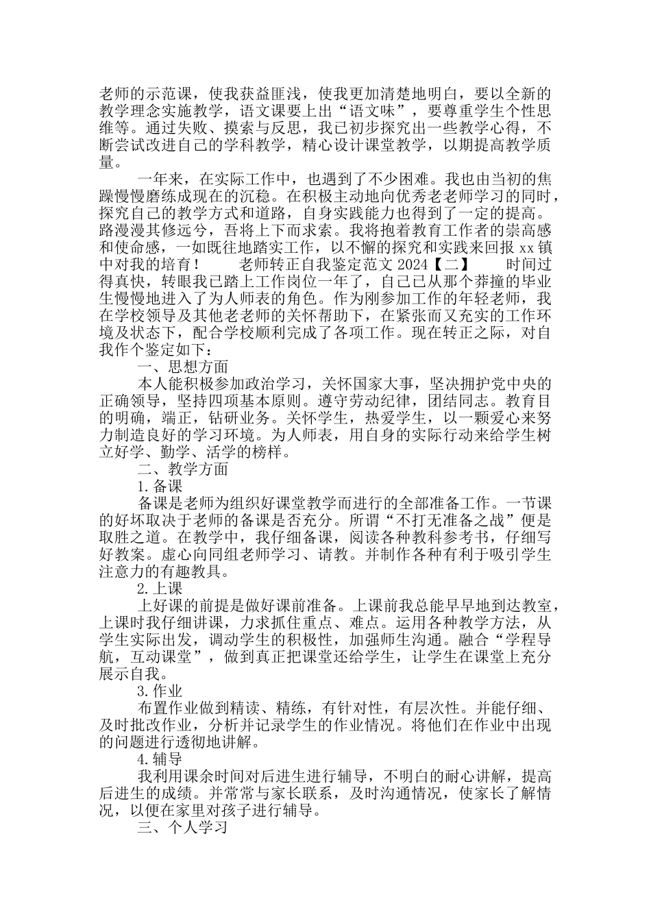 教师转正自我鉴定范文2024_第2页
