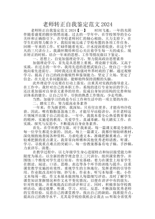 教师转正自我鉴定范文2024