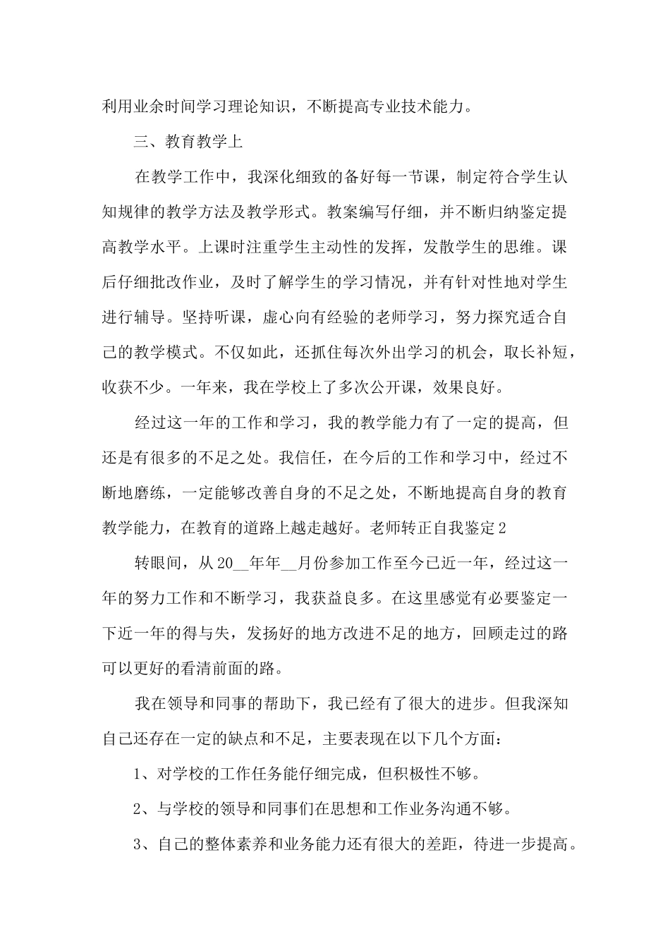 教师转正自我鉴定总结600字多篇_第2页
