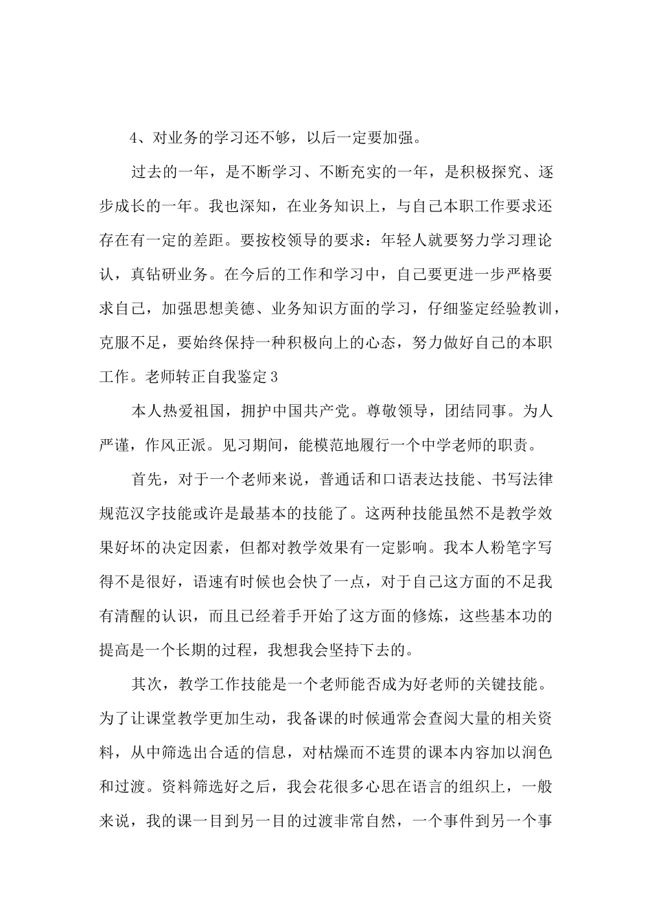 教师转正自我鉴定总结600字多篇_第3页