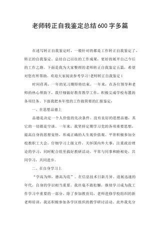 教师转正自我鉴定总结600字多篇