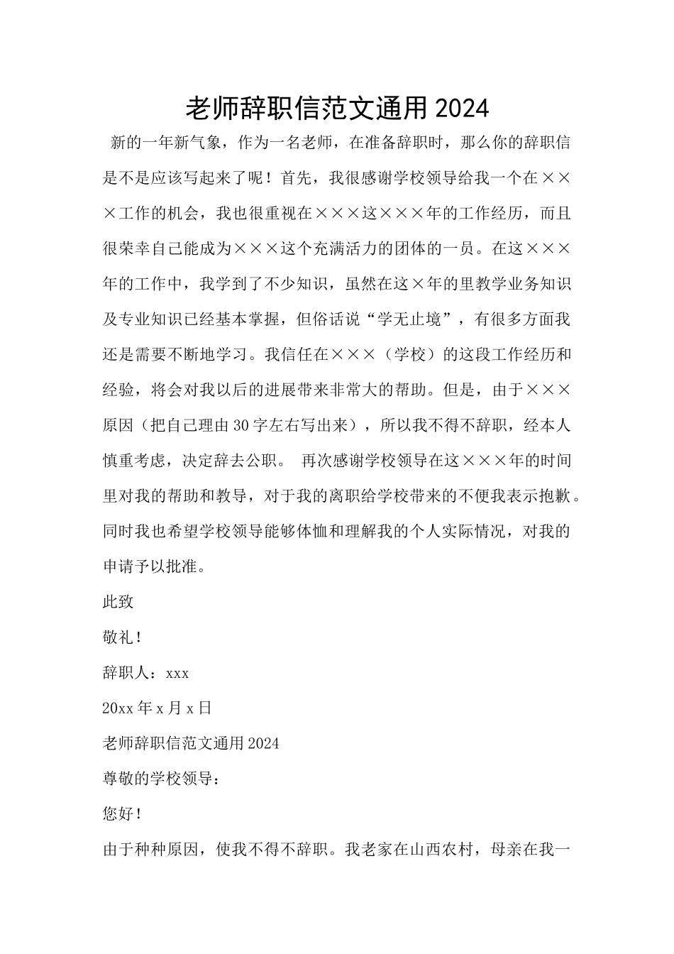 教师辞职信范文通用2024_第1页