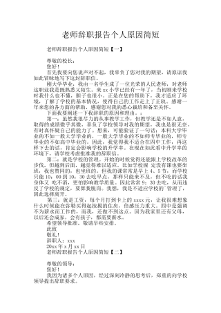 教师辞职报告个人原因简短