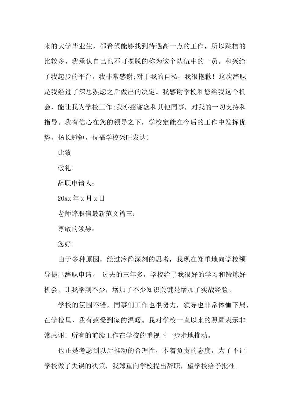 教师辞职信最新范文3篇_第3页