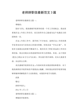 教师辞职信最新范文3篇