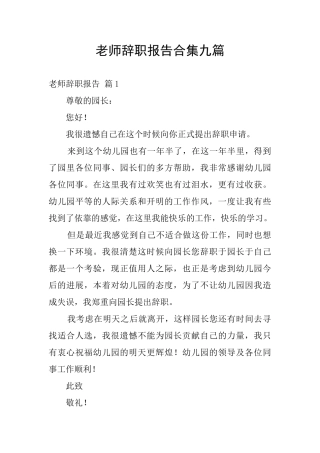 教师辞职报告合集九篇
